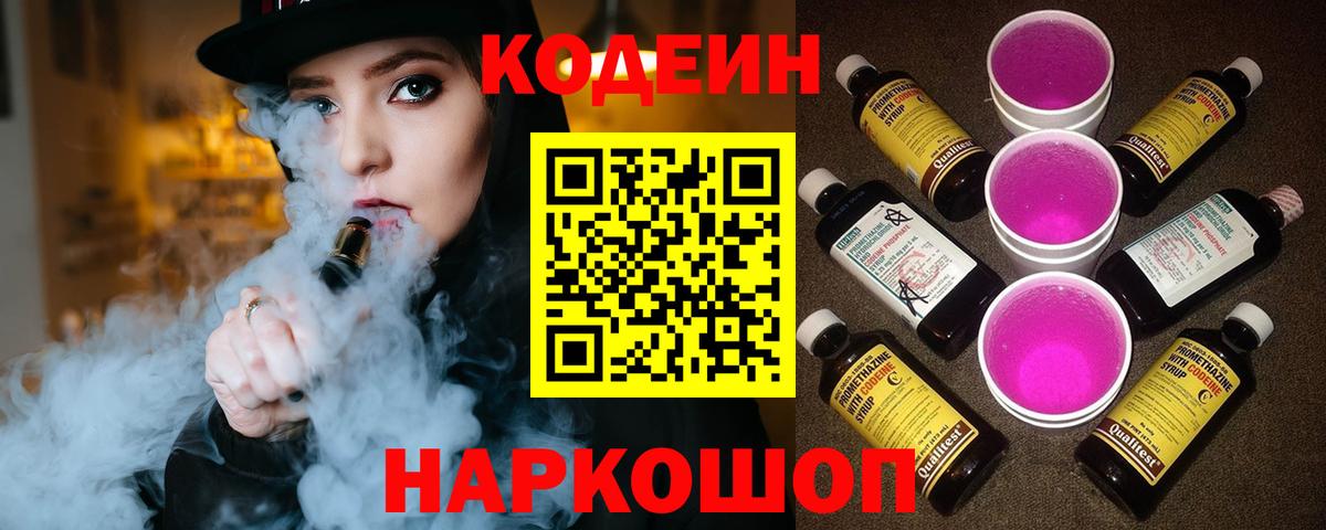 Кодеин Purple Drank  дарнет шоп  Троицк  Вход с VPN 